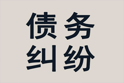 面对法院追讨欠款，如何应对？