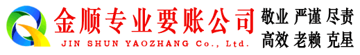 辽阳金顺讨账公司